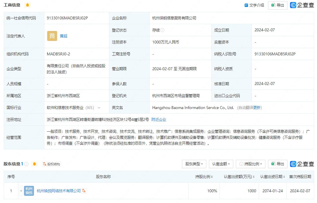 螞蟻集團成立保螞信息服務公司